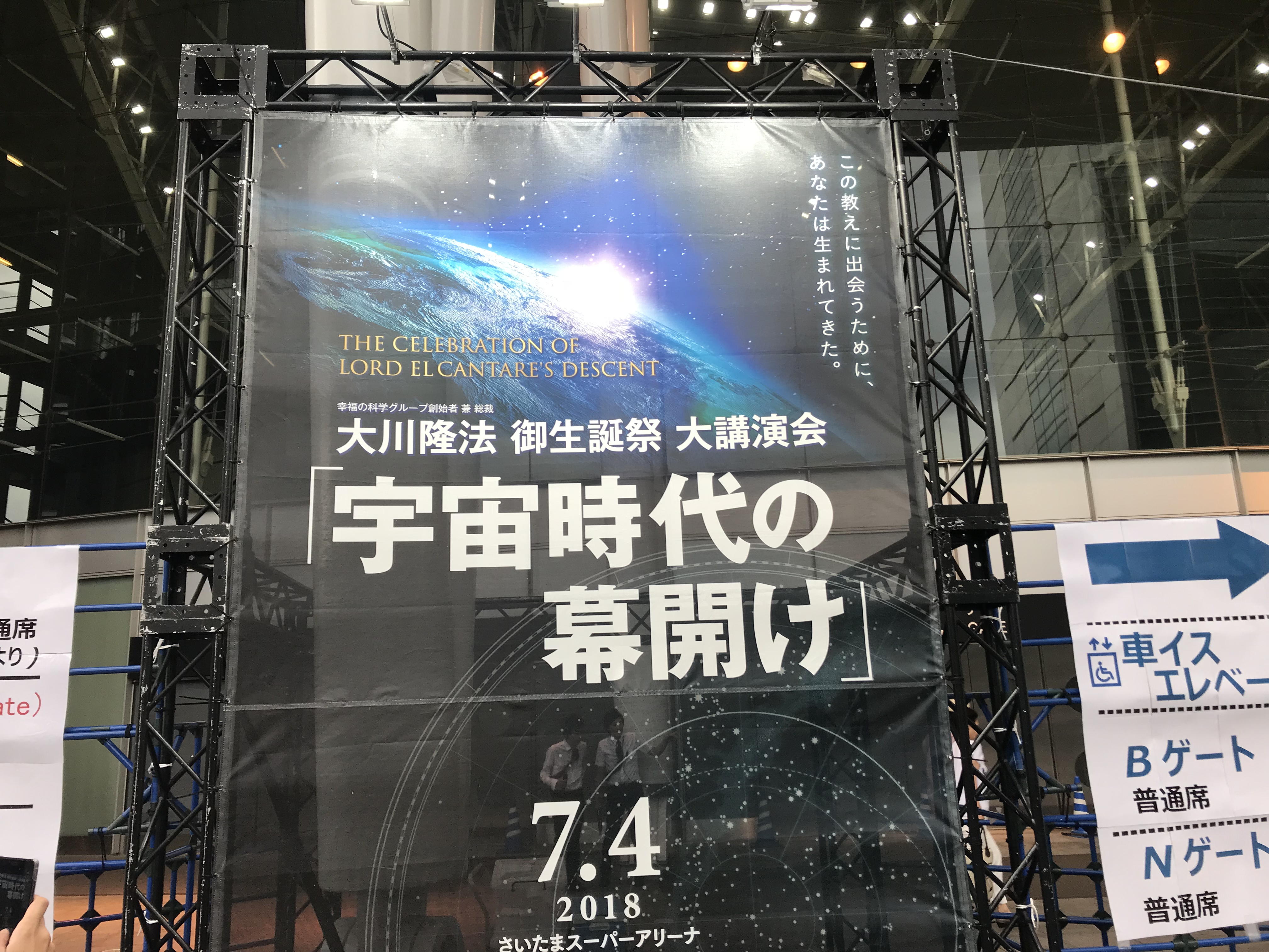 2018年大川隆法 御生誕祭大講演会「宇宙時代の幕開け」
