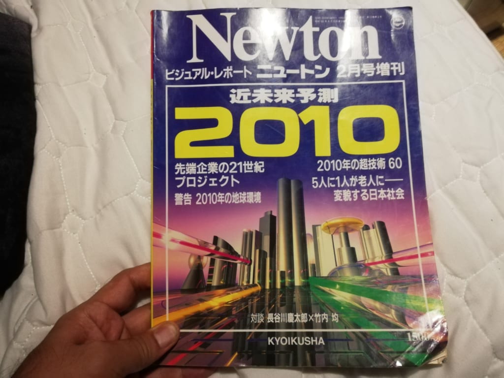 Newton増刊「近未来予測2010」